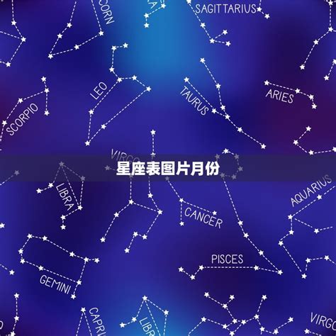 6月11星座|十二星座排序表，十二星座月份表